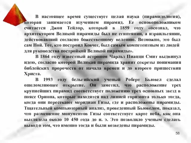 В настоящее время существует целая наука (пирамидология), которая занимается изучением пирамид.