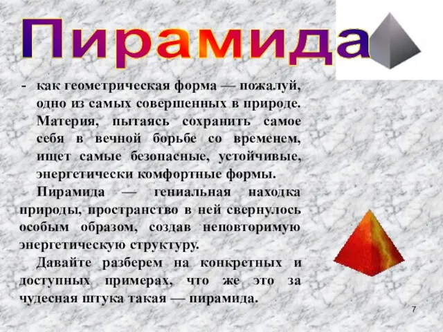 как геометрическая форма — пожалуй, одно из самых совершенных в природе.