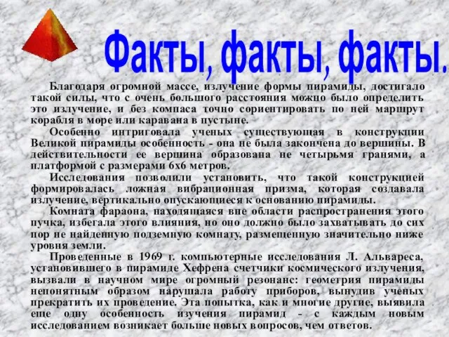 Благодаря огромной массе, излучение формы пирамиды, достигало такой силы, что с