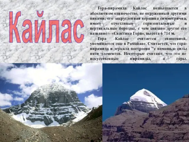 Гора-пирамида Кайлас возвышается в абсолютном одиночестве, не окруженный другими пиками; его