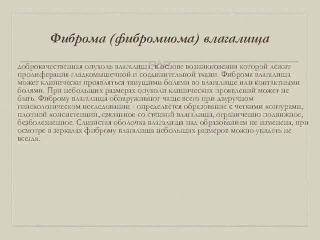 Фиброма (фибромиома) влагалища доброкачественная опухоль влагалища, в основе возникновения которой лежит