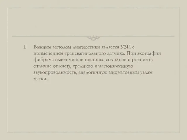 Важным методом диагностики является УЗИ с применением трансвагинального датчика. При эхографии