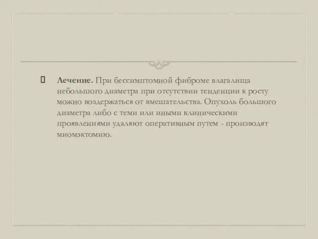 Лечение. При бессимптомной фиброме влагалища небольшого диаметра при отсутствии тенденции к