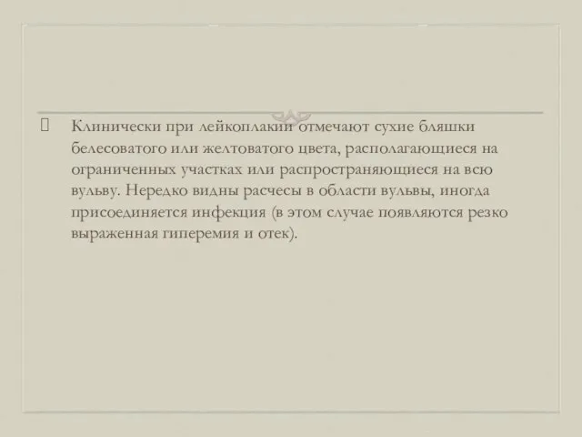 Клинически при лейкоплакии отмечают сухие бляшки белесоватого или желтоватого цвета, располагающиеся