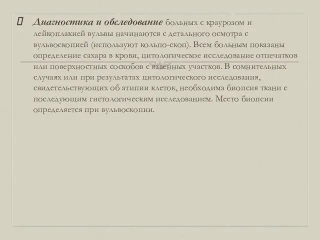 Диагностика и обследование больных с краурозом и лейкоплакией вульвы начинаются с