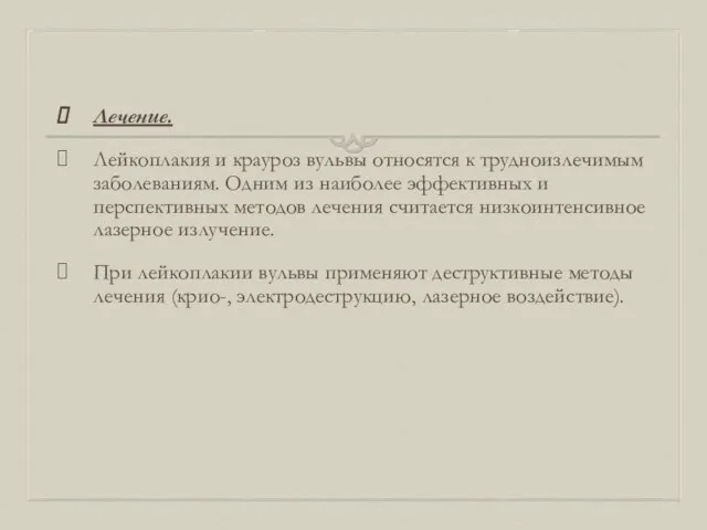 Лечение. Лейкоплакия и крауроз вульвы относятся к трудноизлечимым заболеваниям. Одним из