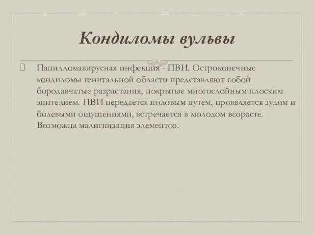 Кондиломы вульвы Папилломавирусная инфекция - ПВИ. Остроконечные кондиломы генитальной области представляют