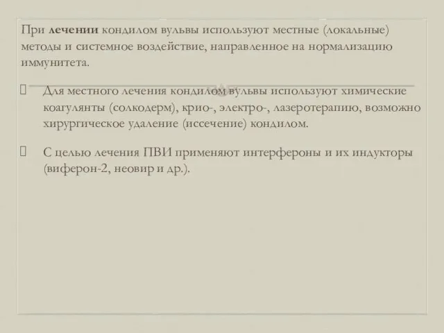 При лечении кондилом вульвы используют местные (локальные) методы и системное воздействие,