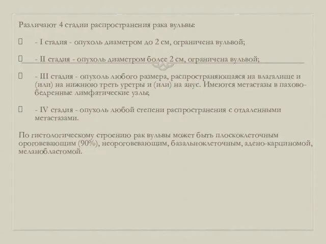 Различают 4 стадии распространения рака вульвы: - I стадия - опухоль