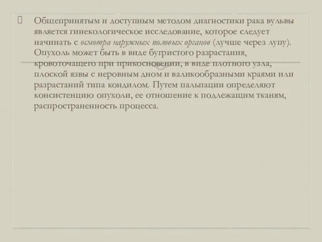 Общепринятым и доступным методом диагностики рака вульвы является гинекологическое исследование, которое