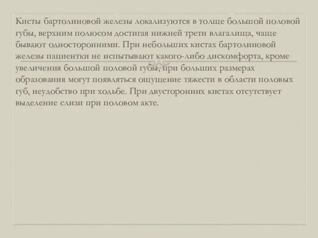 Кисты бартолиновой железы локализуются в толще большой половой губы, верхним полюсом