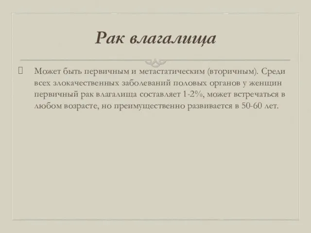 Рак влагалища Может быть первичным и метастатическим (вторичным). Среди всех злокачественных