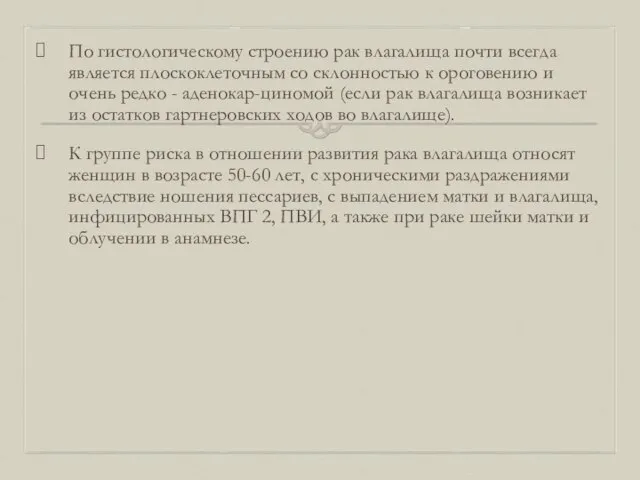 По гистологическому строению рак влагалища почти всегда является плоскоклеточным со склонностью