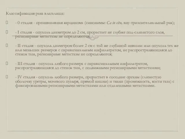 Классификация рака влагалища: - 0 стадия - преинвазивная карцинома (синонимы: Са