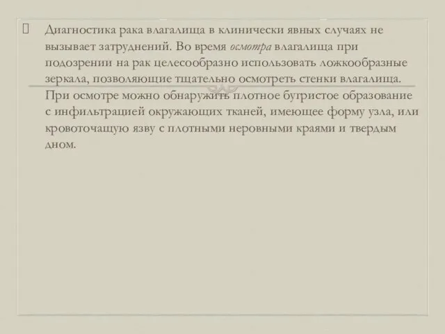 Диагностика рака влагалища в клинически явных случаях не вызывает затруднений. Во