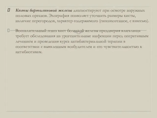 Кисты бартолиновой железы диагностируют при осмотре наружных половых органов. Эхография позволяет