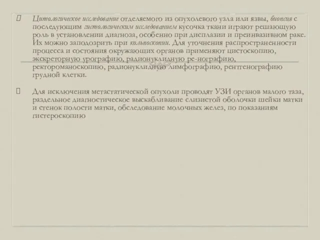 Цитологическое исследование отделяемого из опухолевого узла или язвы, биопсия с последующим