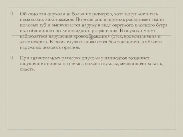 Обычно эти опухоли небольших размеров, хотя могут достигать нескольких килограммов. По