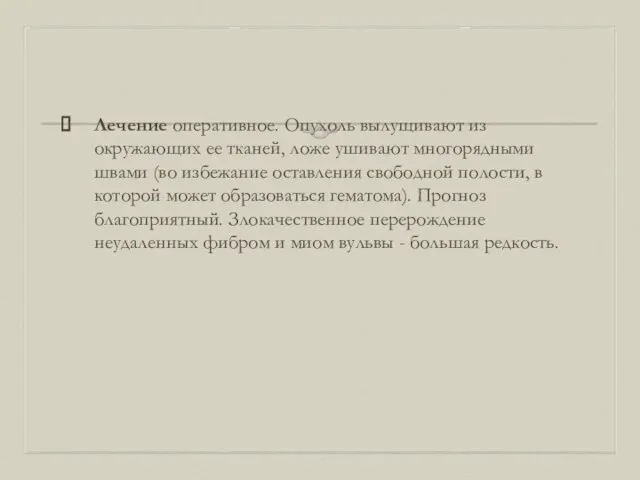 Лечение оперативное. Опухоль вылущивают из окружающих ее тканей, ложе ушивают многорядными