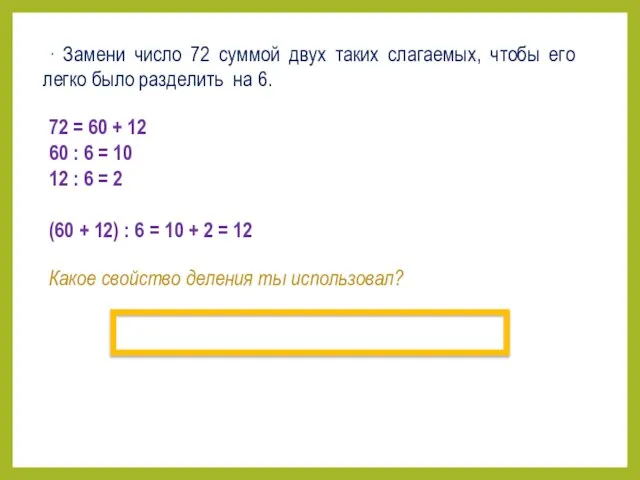 ∙ Замени число 72 суммой двух таких слагаемых, чтобы его легко
