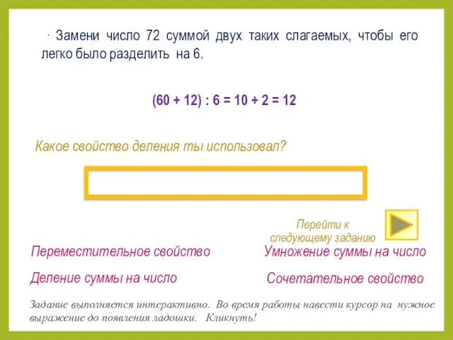 Какое свойство деления ты использовал? Переместительное свойство Сочетательное свойство Умножение суммы