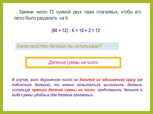 Какое свойство деления ты использовал? Деление суммы на число ∙ Замени