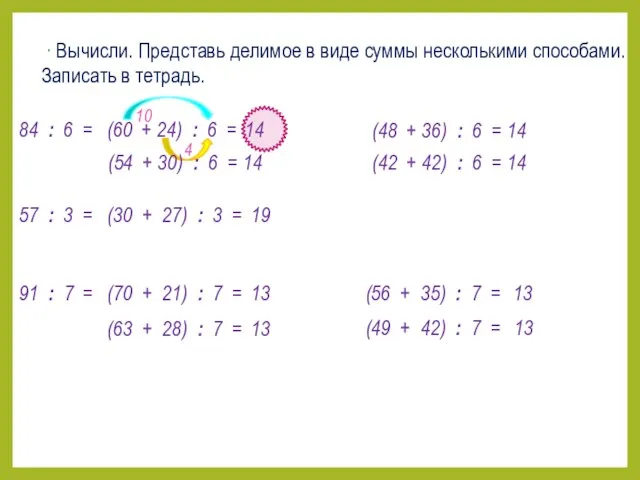 ∙ Вычисли. Представь делимое в виде суммы несколькими способами. Записать в