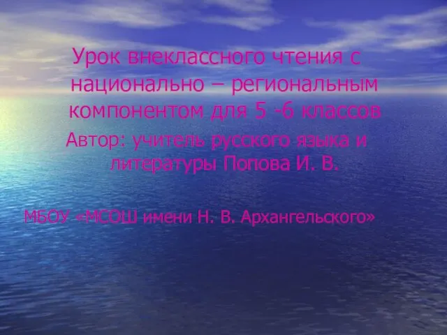 Урок внеклассного чтения с национально – региональным компонентом для 5 -6