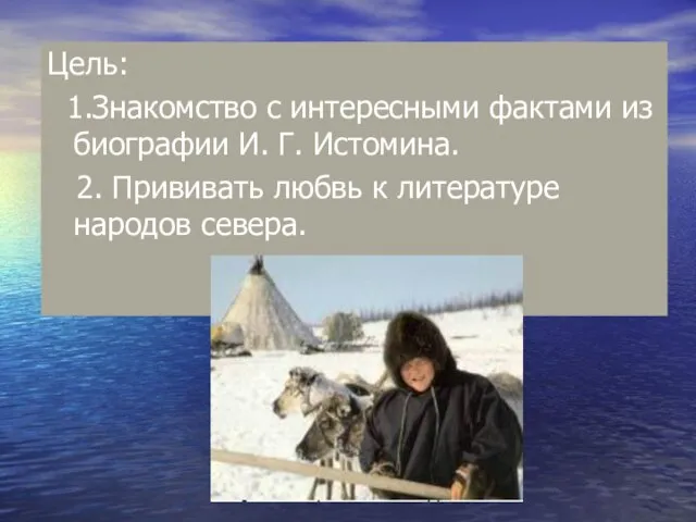 Цель урока: 1.Знакомство с биографией И. Г. Истомина Цель: 1.Знакомство с