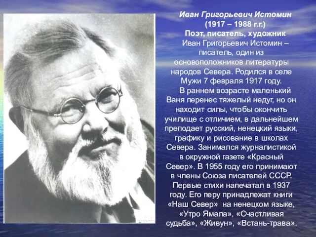 Иван Григорьевич Истомин (1917 – 1988 г.г.) Поэт, писатель, художник Иван