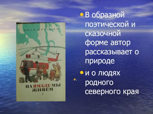 В образной поэтической и сказочной форме автор рассказывает о природе и