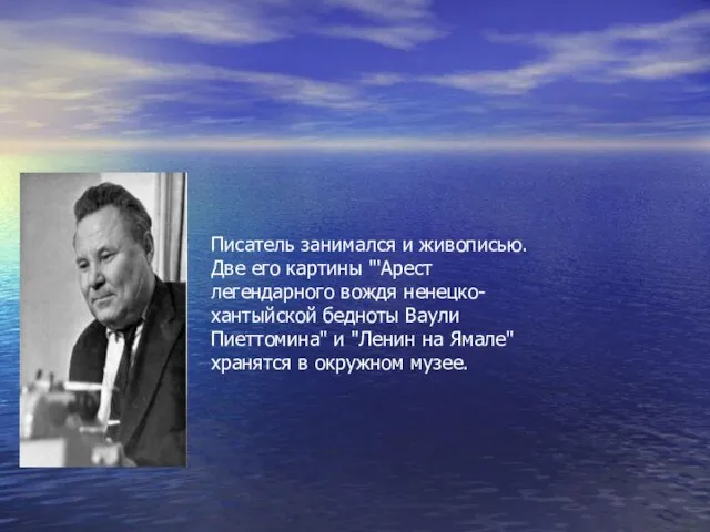 Писатель занимался и живописью. Две его картины "'Арест легендарного вождя ненецко-хантыйской