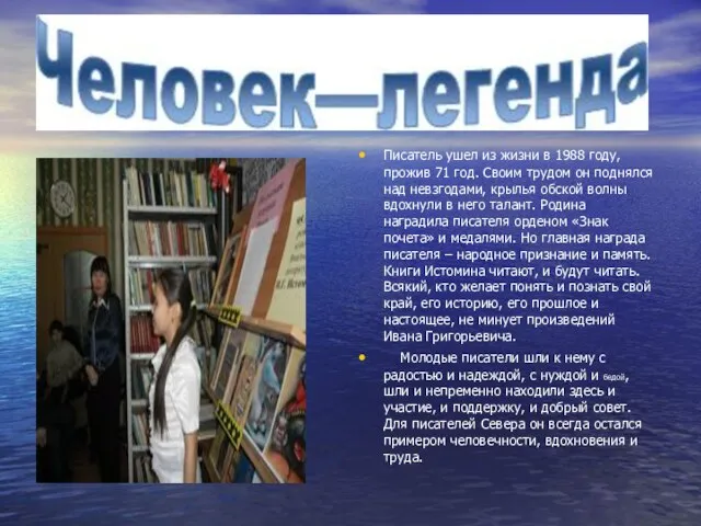 Писатель ушел из жизни в 1988 году, прожив 71 год. Своим