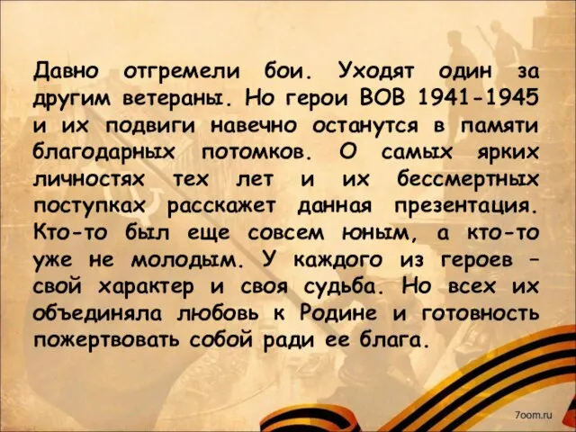 Давно отгремели бои. Уходят один за другим ветераны. Но герои ВОВ