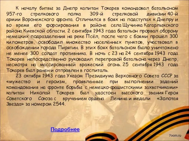 К началу битвы за Днепр капитан Токарев командовал батальоном 957-го стрелкового