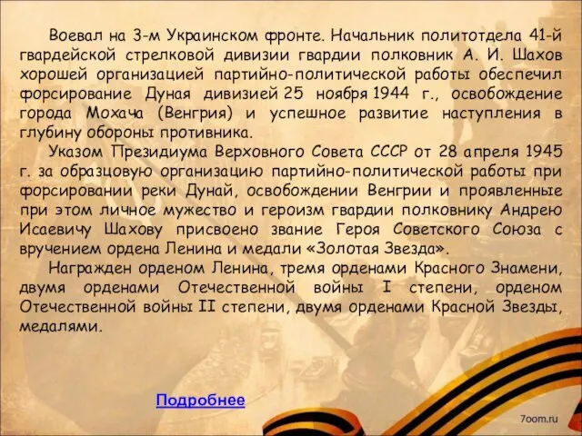 Воевал на 3-м Украинском фронте. Начальник политотдела 41-й гвардейской стрелковой дивизии