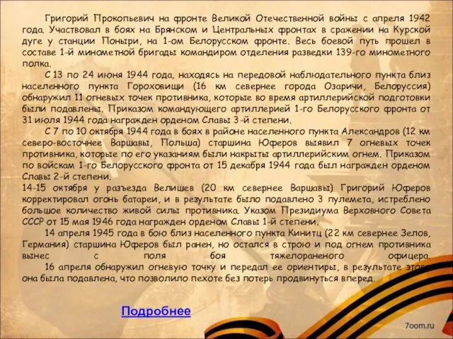 Григорий Прокопьевич на фронте Великой Отечественной войны с апреля 1942 года.