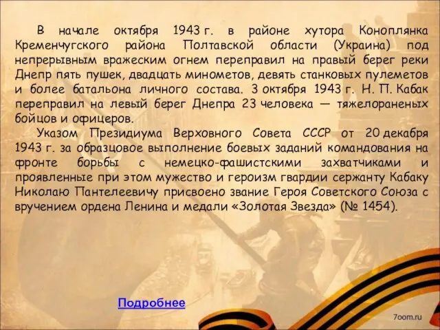 В начале октября 1943 г. в районе хутора Коноплянка Кременчугского района