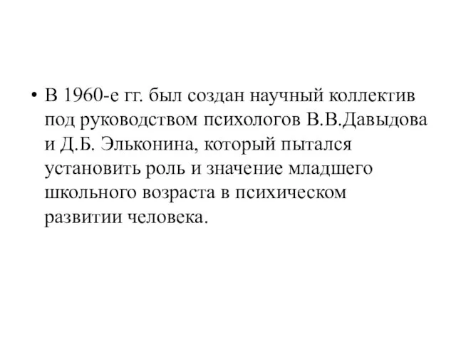 В 1960-е гг. был создан научный коллектив под руководством психологов В.В.Давыдова