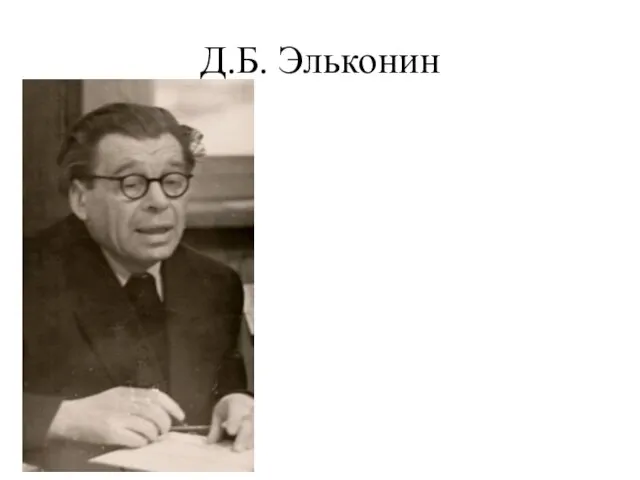 Д.Б. Эльконин