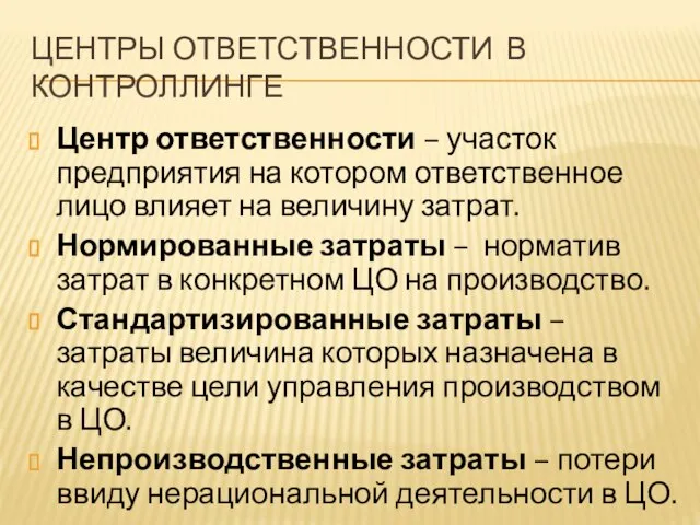 ЦЕНТРЫ ОТВЕТСТВЕННОСТИ В КОНТРОЛЛИНГЕ Центр ответственности – участок предприятия на котором