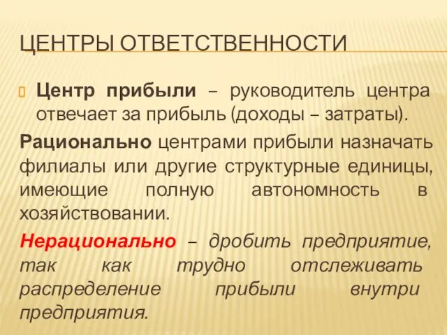 ЦЕНТРЫ ОТВЕТСТВЕННОСТИ Центр прибыли – руководитель центра отвечает за прибыль (доходы