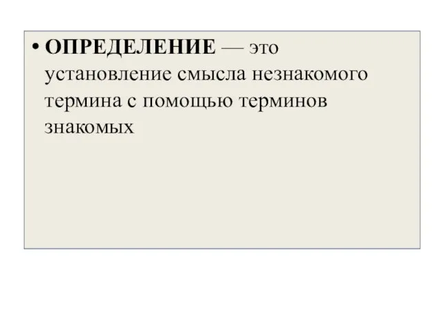 ОПРЕДЕЛЕНИЕ — это установление смысла незнакомого термина с помощью терминов знакомых