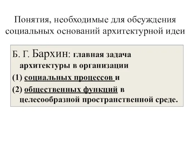 Понятия, необходимые для обсуждения социальных оснований архитектурной идеи Б. Г. Бархин: