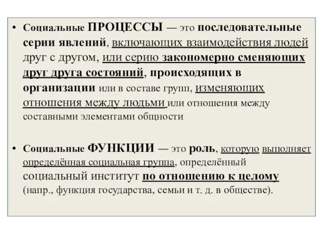 Социальные ПРОЦЕССЫ ― это последовательные серии явлений, включающих взаимодействия людей друг