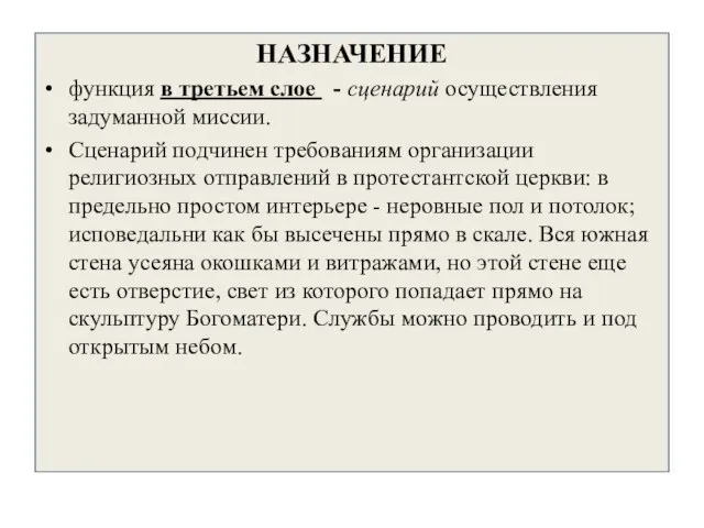 НАЗНАЧЕНИЕ функция в третьем слое - сценарий осуществления задуманной миссии. Сценарий