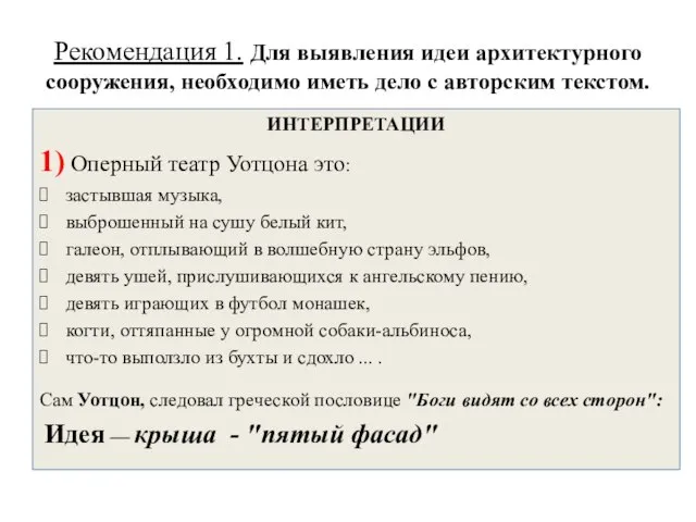 Рекомендация 1. Для выявления идеи архитектурного сооружения, необходимо иметь дело с