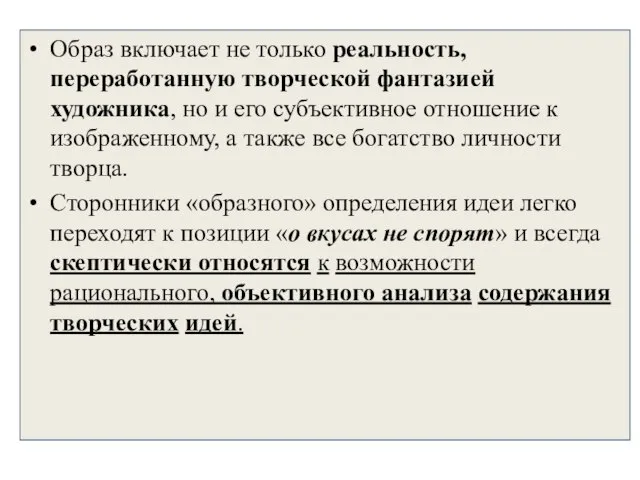 Образ включает не только реальность, переработанную творческой фантазией художника, но и