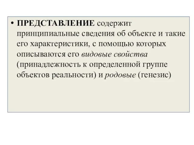 ПРЕДСТАВЛЕНИЕ содержит принципиальные сведения об объекте и такие его характеристики, с