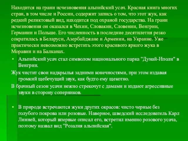 Находится на грани исчезновения альпийский усач. Красная книга многих стран, в